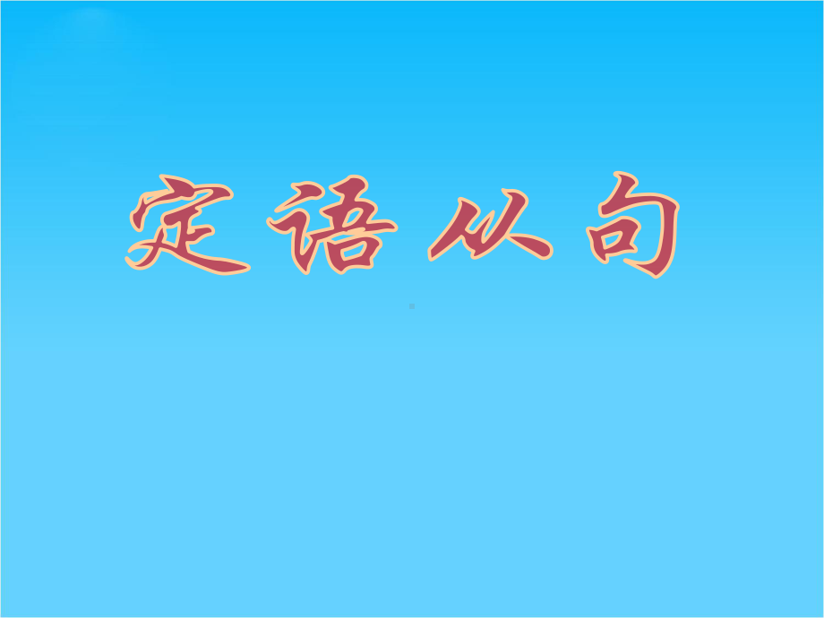 高考英语一轮复习课件定语从句4.ppt_第1页