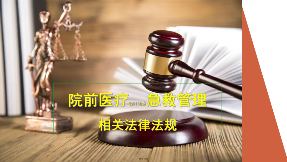 院前医疗急救管理相关法律法规课件.ppt_第1页