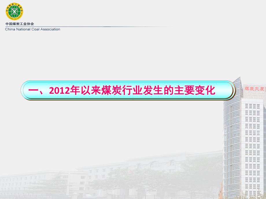 煤炭行业主要变化与发展趋势分析课件(-32张).ppt_第3页