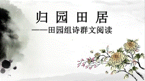 统编版必修上册-归园田居-田园组诗群文阅读教学课件.ppt