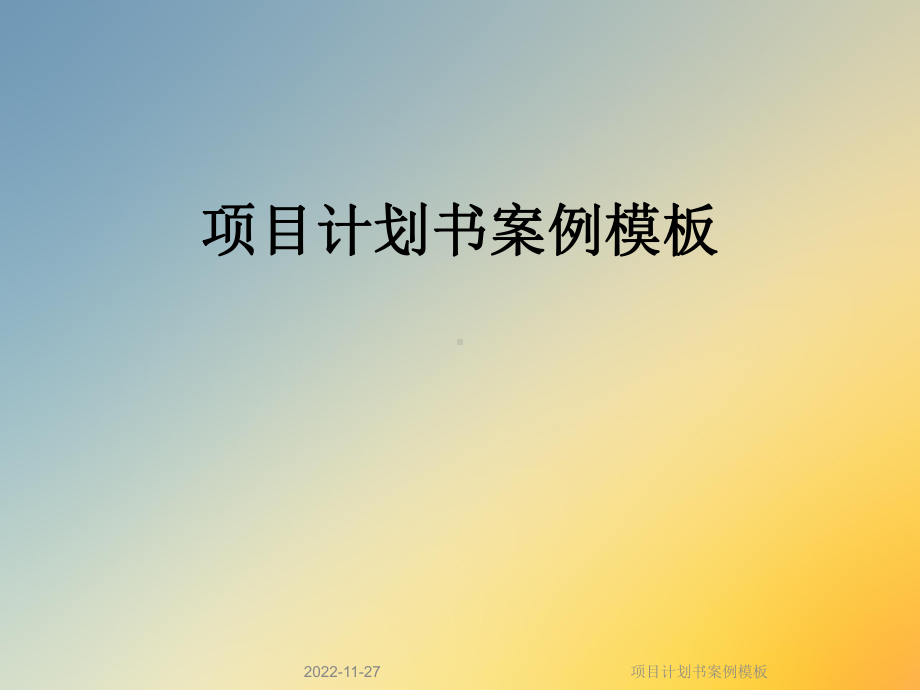 项目计划书案例模板课件.ppt_第1页