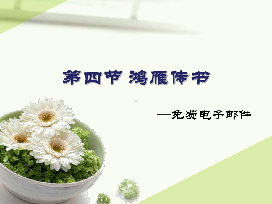 第四节-鸿雁传书课件.ppt_第1页