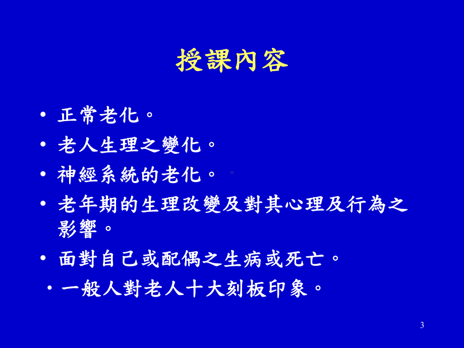 老年期的生理改变及对其心理之影响课件.ppt_第3页