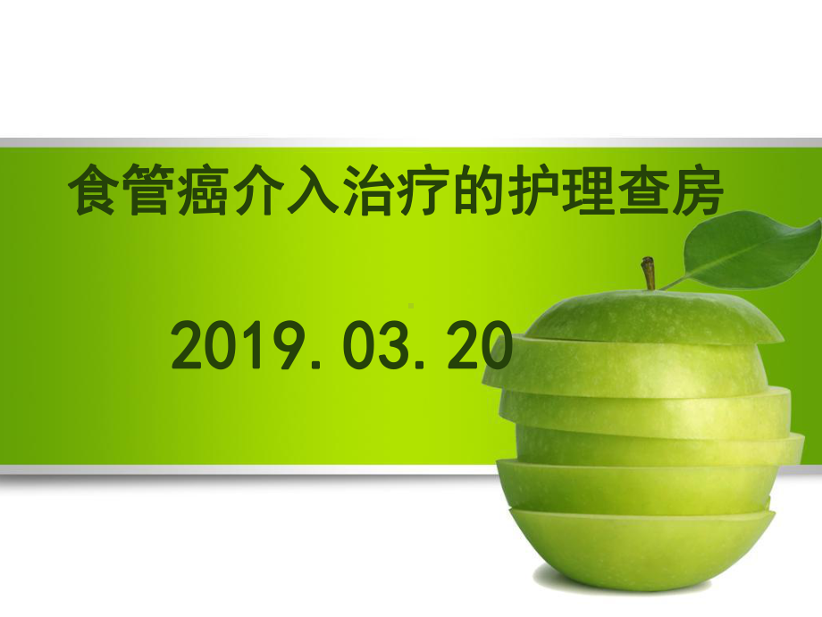 食管癌介入治疗护理查房课件.ppt_第1页