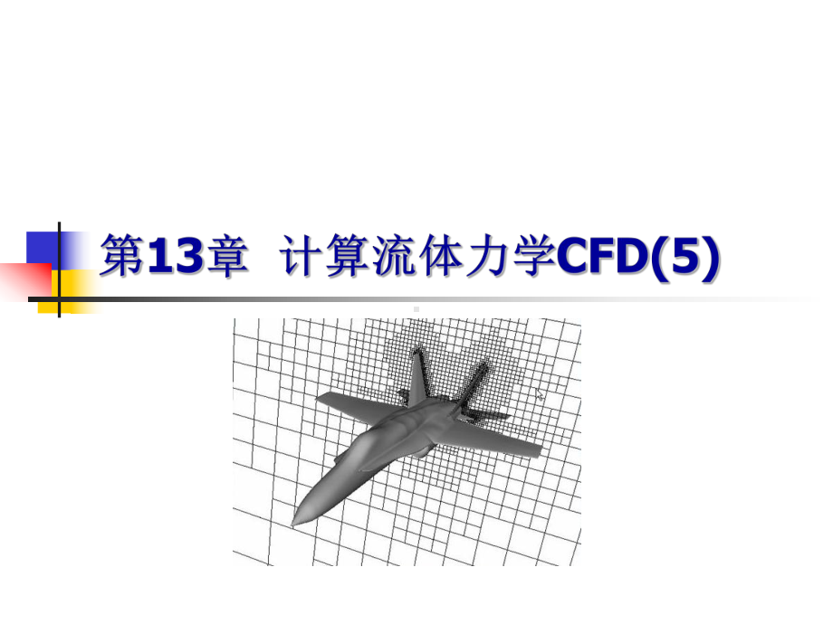 第13章-计算流体力学CFD总结课件.ppt_第1页