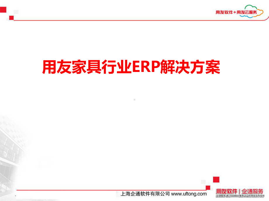 用友家具行业ERP解决方案.ppt_第1页