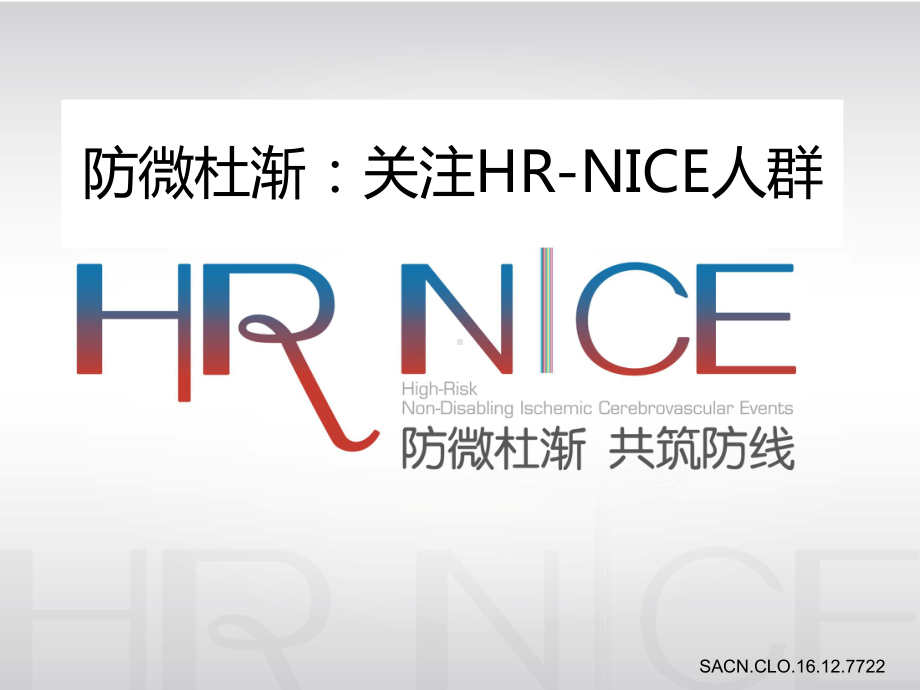 防微杜渐：关注HR-NICE人群课件.ppt_第1页