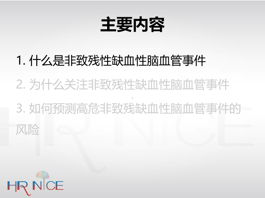 防微杜渐：关注HR-NICE人群课件.ppt_第2页