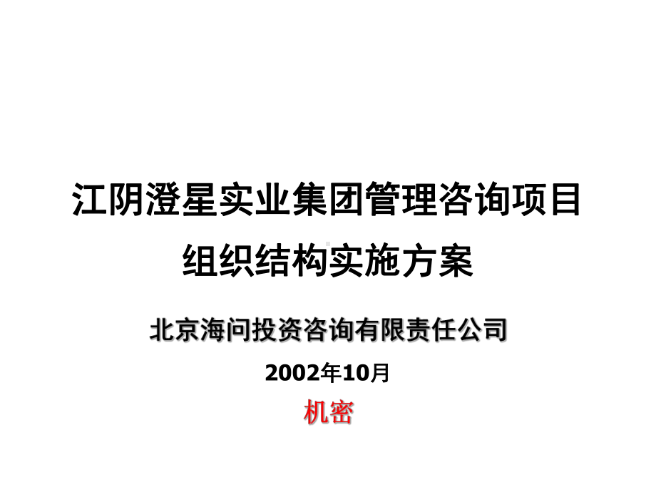 组织结构分步实施方案.ppt_第1页