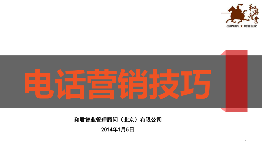 电话营销技巧培训(-38张)课件.ppt_第1页