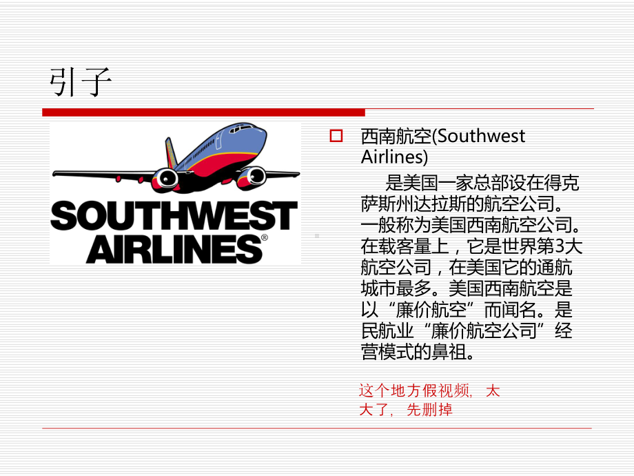 美国西南航空公司竞争战略案例分析报告课件.ppt_第2页