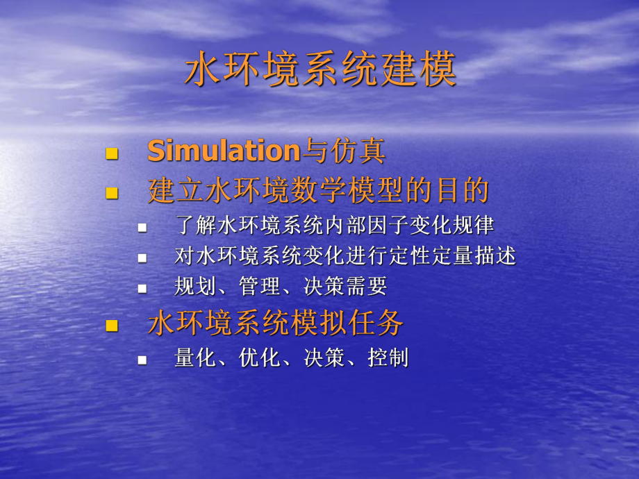 水环境数学模型课件.ppt_第2页