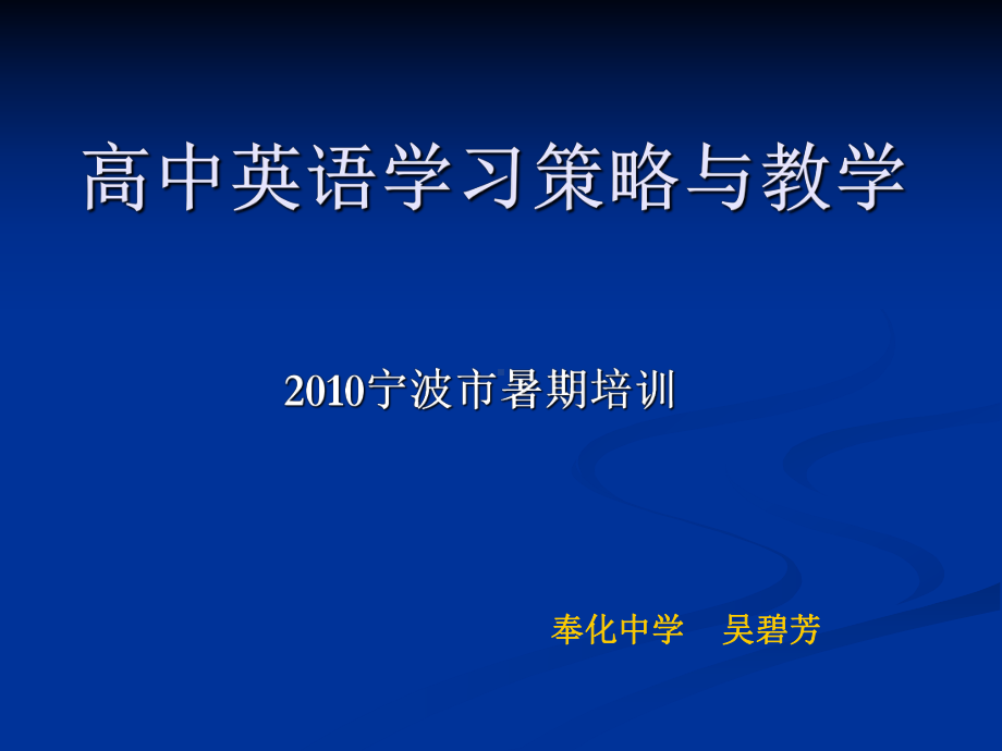 高中英语学习策略及教学课件.ppt_第1页