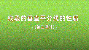 《线段的垂直平分线的性质》课时3教学创新课件.pptx