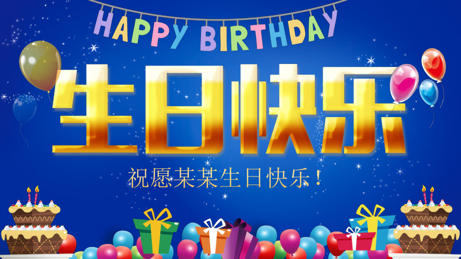 生日快乐文字素材课件.pptx_第1页