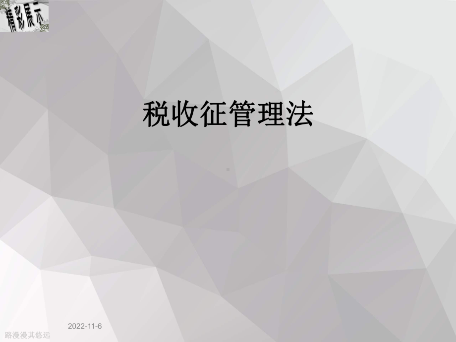 税收征管理法课件.ppt_第1页