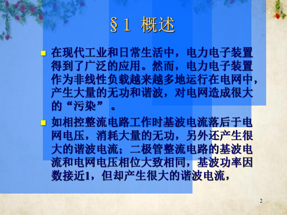 现代电力电子在电力系统中的应用(-112张)课件.ppt_第2页