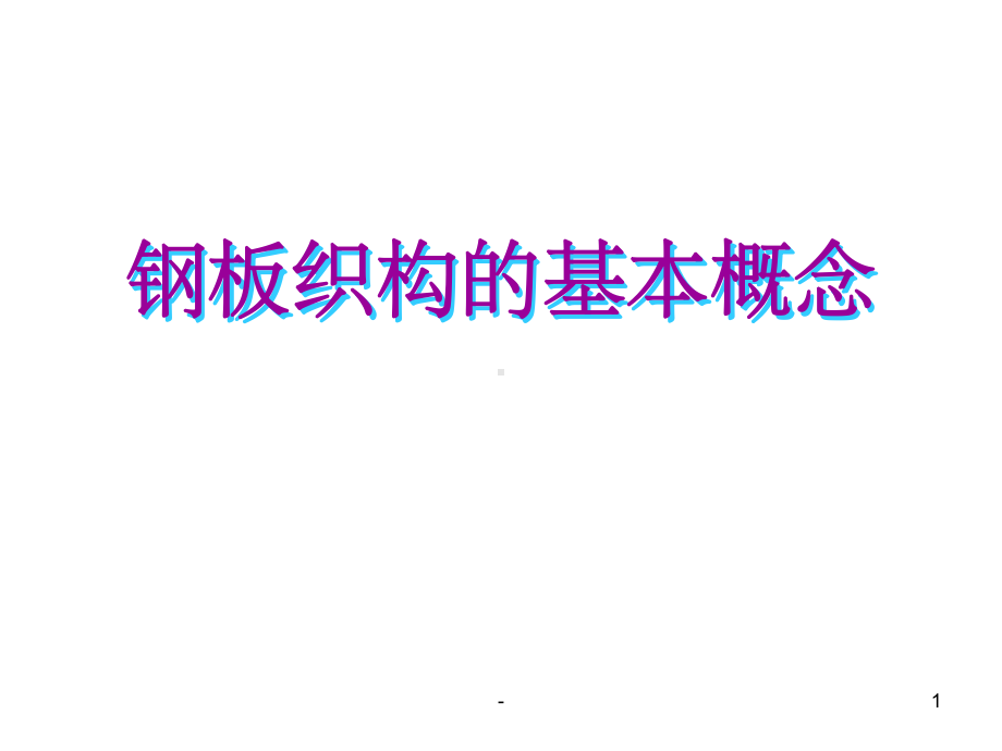 钢板织构基本概念课件.ppt_第1页