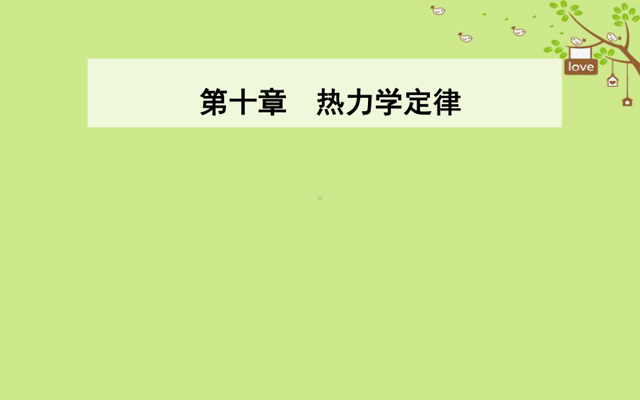 高中物理第十章热力学定律4热力学第二定律课件新人教版选修33.ppt_第1页