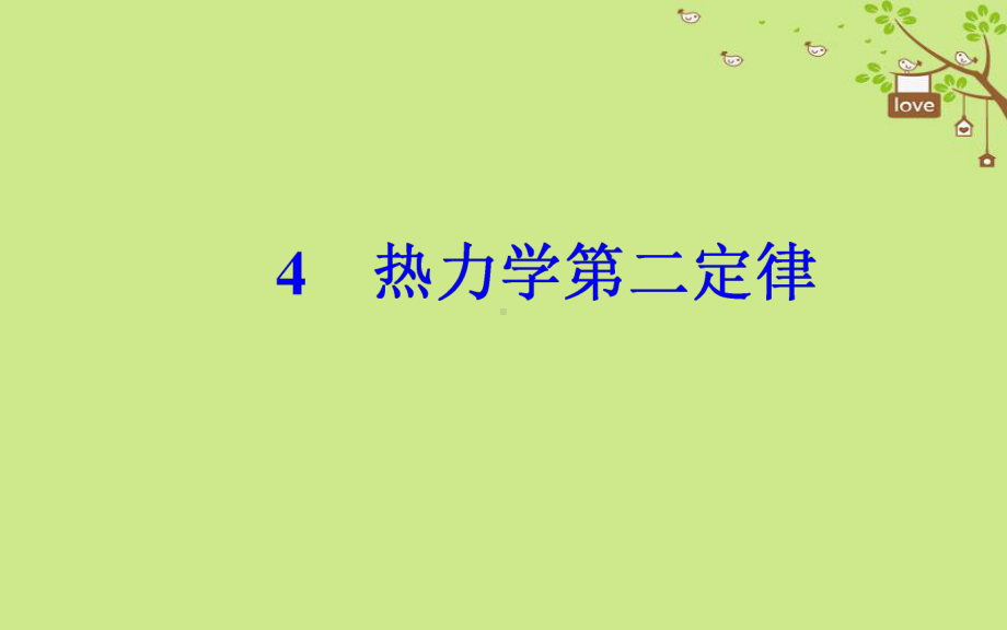 高中物理第十章热力学定律4热力学第二定律课件新人教版选修33.ppt_第2页