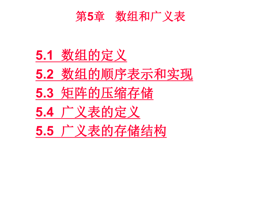 第5章数组和广义表课件-2.ppt_第2页