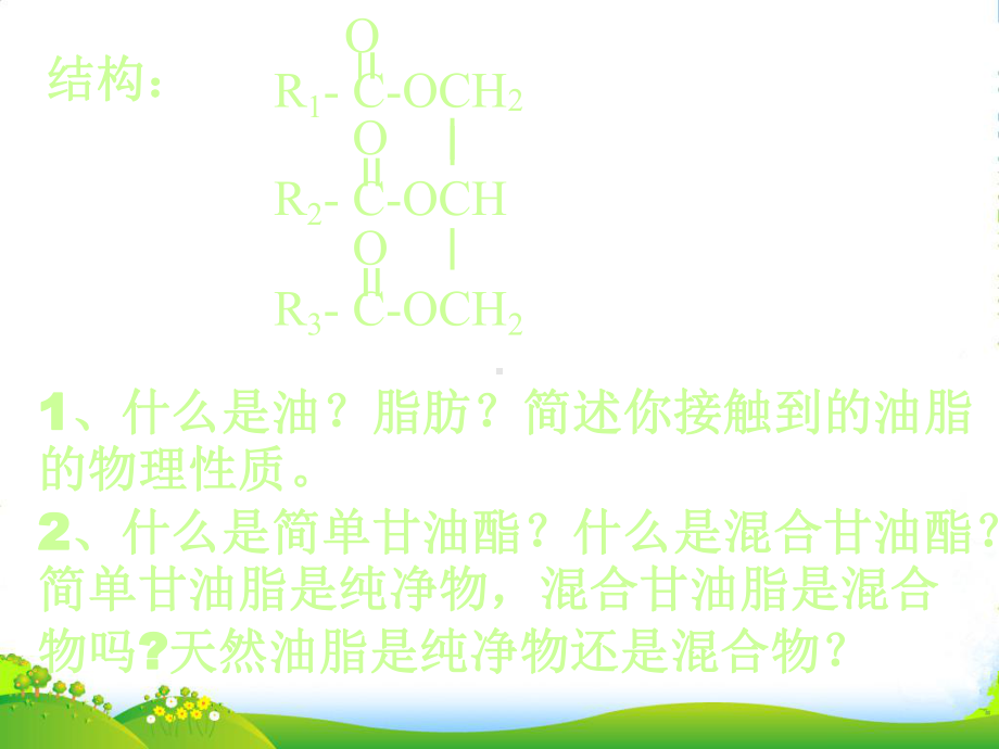 高中化学-油脂课件-新人教版选修5.ppt_第3页