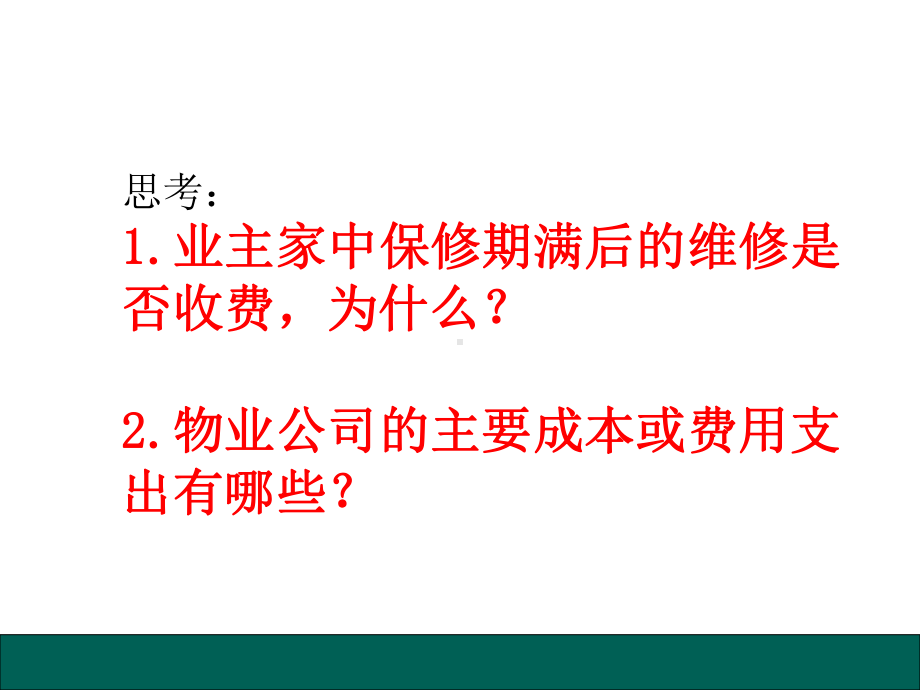 物业管理基础知识(一)课件.ppt_第3页