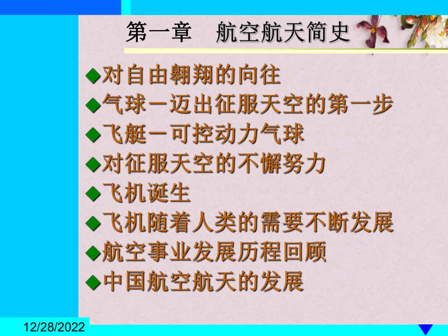 航空航天简史概述(-104张)课件.ppt_第1页