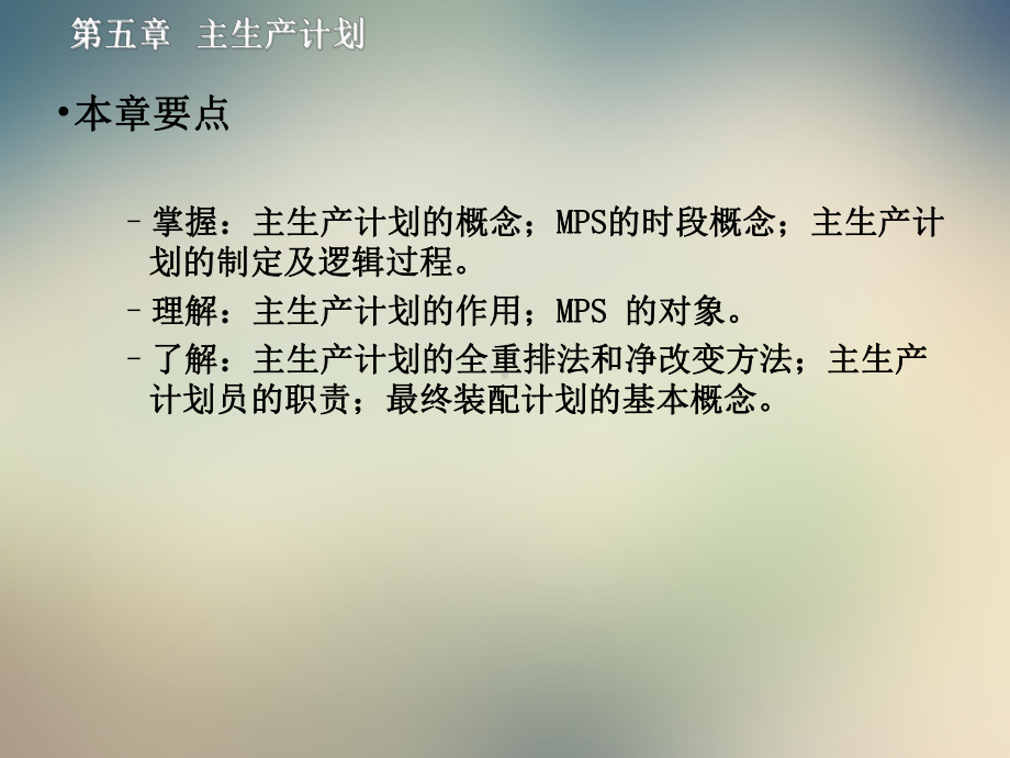 第5章主生产计划课件.ppt_第3页