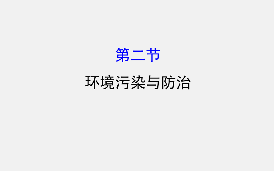 高考地理-一轮复习-环境污染与防治课件.ppt_第1页