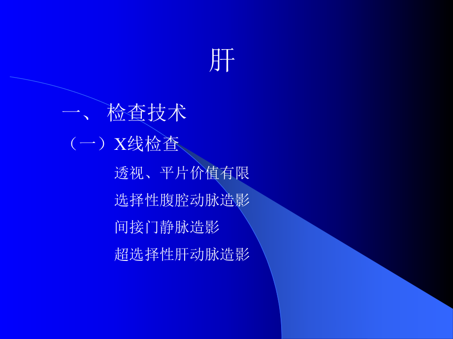 肝影像学检查课件.ppt_第1页