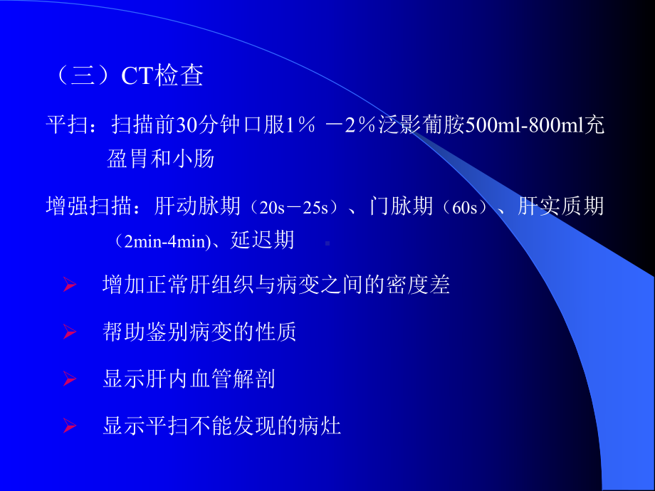 肝影像学检查课件.ppt_第3页