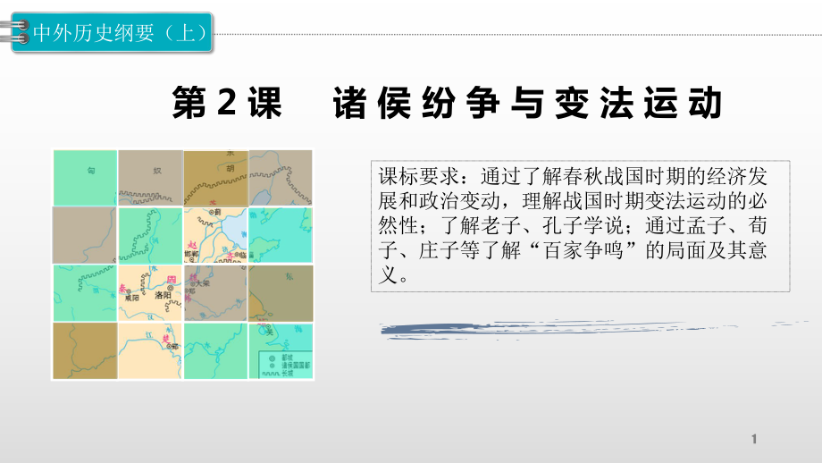 高中历史人教版必修中外历史纲要上册-诸侯纷争与变法运动课件.pptx_第1页
