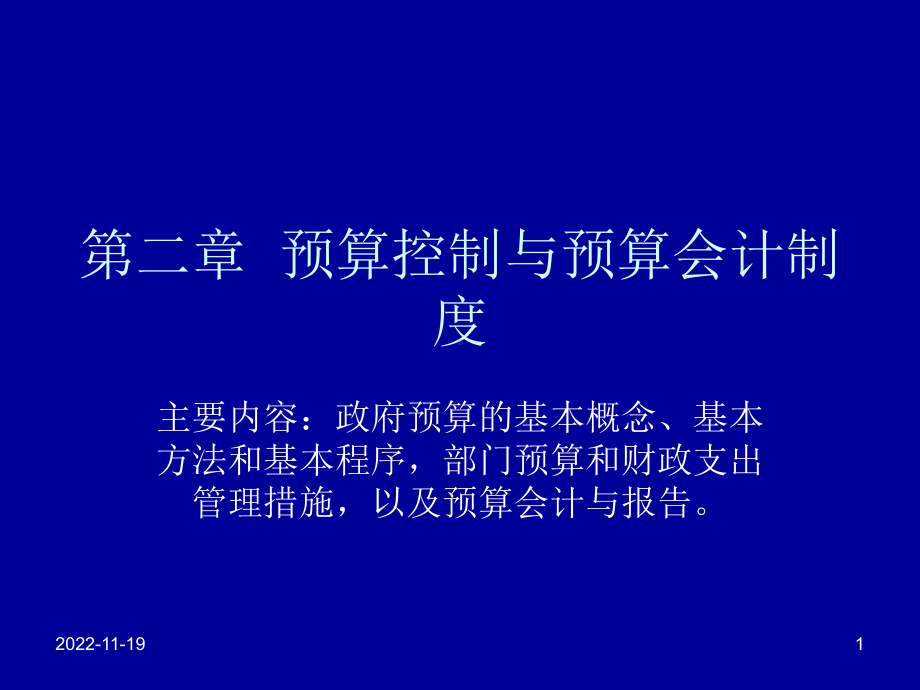 第二章-预算控制与预算会计制度课件.ppt_第1页