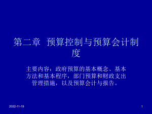 第二章-预算控制与预算会计制度课件.ppt