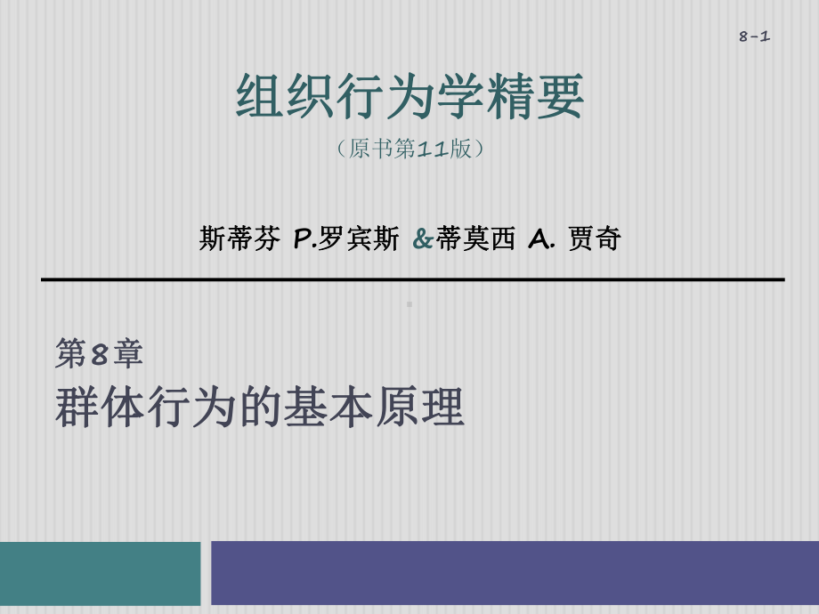 组织行为学精要-群体行为的基本原理(-38张)课件.ppt_第1页