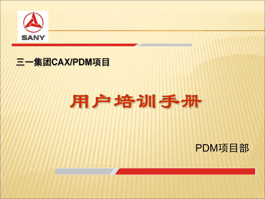 某重工PDM用户培训手册课件.ppt_第1页