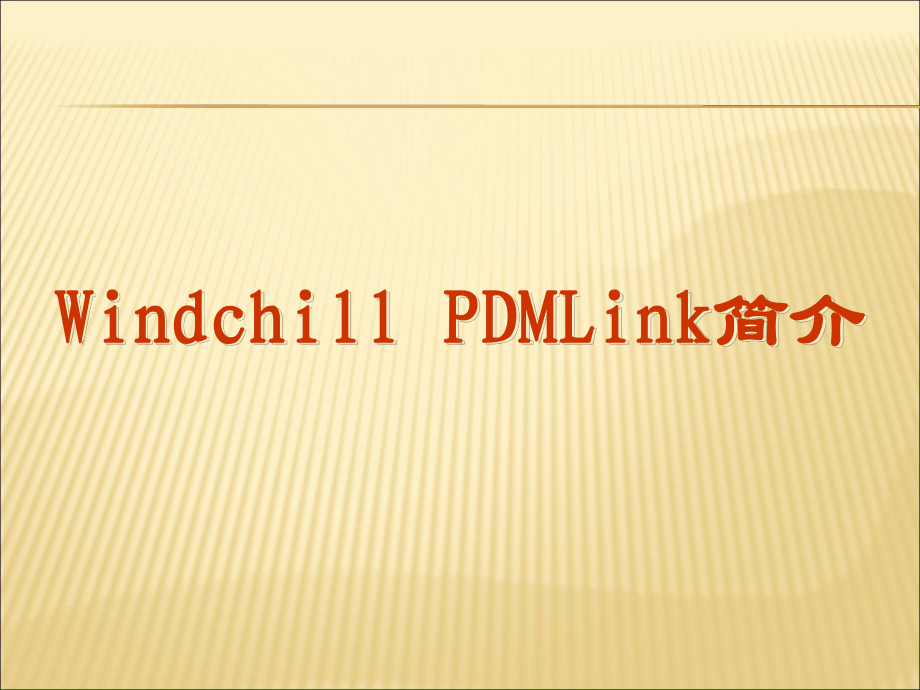 某重工PDM用户培训手册课件.ppt_第3页