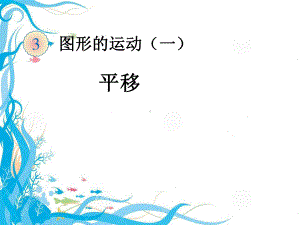 第三单元图形的运动(一)平移-公开课一等奖课件.ppt