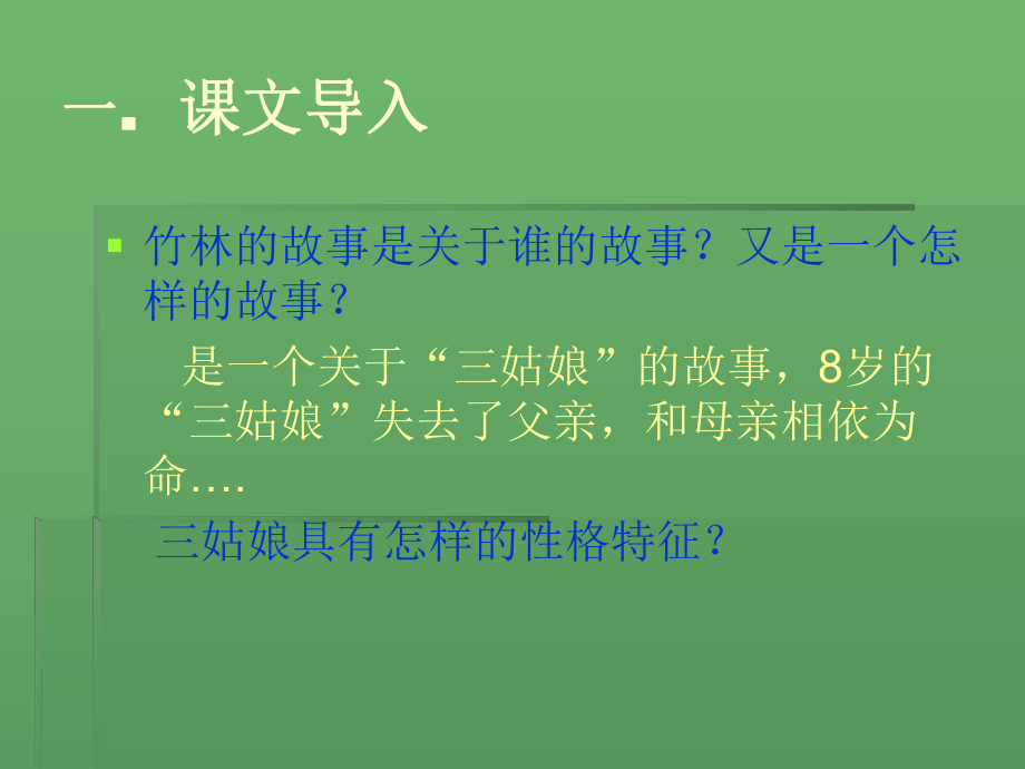 竹林的故事完成版课件.ppt_第2页