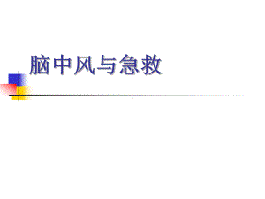 脑卒中与急救课件.ppt