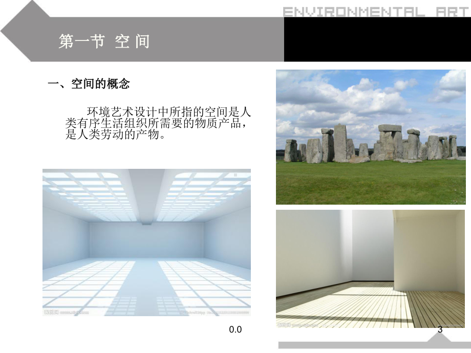 环境艺术设计的空间设计(可直接使用)课件.ppt_第3页