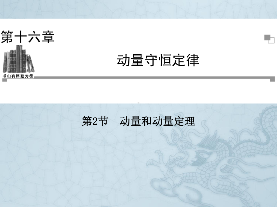 高中物理人教版选修3-5同步辅导与检测课件第16章-第2节-动量和动量定理.ppt_第1页