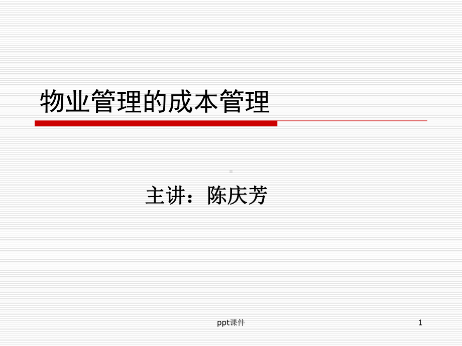 物业管理成本测算-课件.ppt_第1页