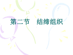 第二节结缔组织课件.ppt