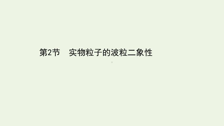 高中物理第6章波粒二象性2实物粒子的波粒二象性课件鲁科版选择性必修3.ppt_第1页