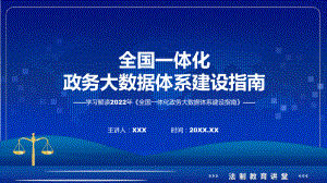 演示全国一体化政务大数据体系建设指南主要内容2022年新制订《全国一体化政务大数据体系建设指南》PPT课件.pptx