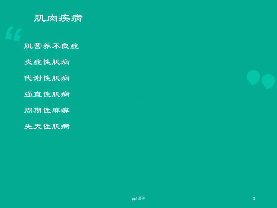 神经肌病概述-课件.ppt_第3页