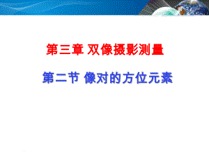 第二节立体观察和量测课件.ppt