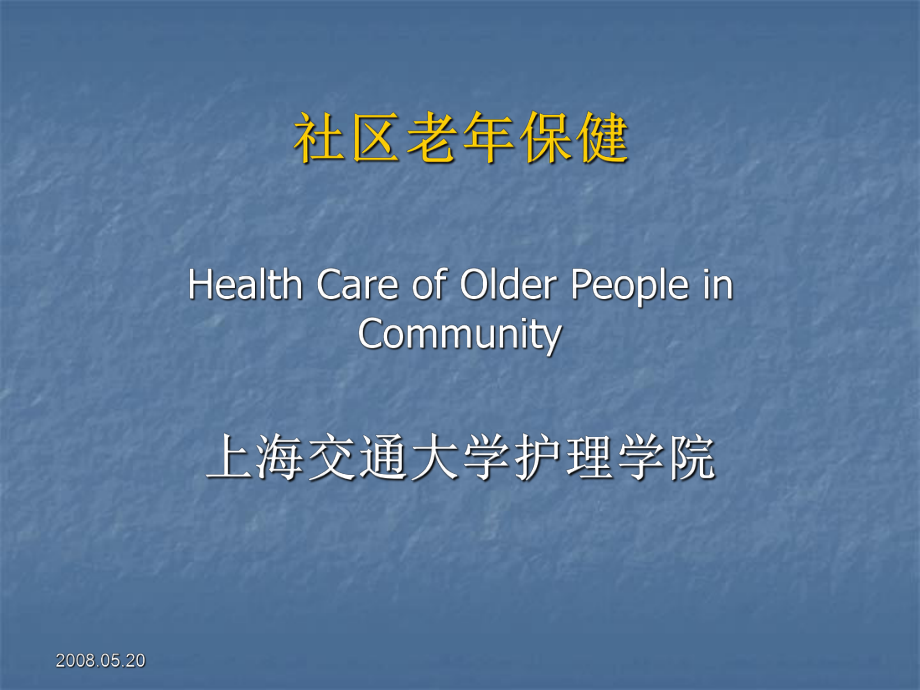 社区老年保健课件.ppt_第1页